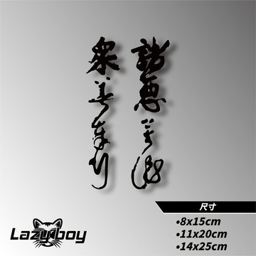 眾善奉行 諸惡莫作 車貼 貼紙 防水貼紙 行李箱貼紙 安全帽貼紙 筆電貼紙 反光貼紙 汽車貼紙 機車貼紙