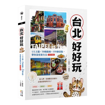 台北好好玩：4大主題 x 30條路線 x 199個景點 帶你深度遊台北 復刻珍藏版  四塊玉文創  李慕盈