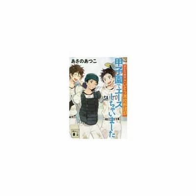 甲子園でエースしちゃいました さいとう市立さいとう高校野球部 講談社文庫 あさのあつこ 著者 通販 Lineポイント最大get Lineショッピング