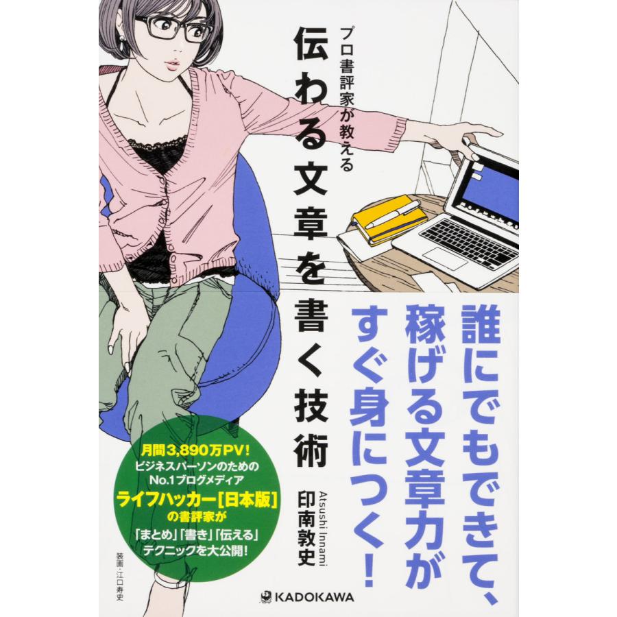 プロ書評家が教える 伝わる文章を書く技術