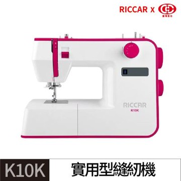 【RICCAR】K10K實用縫紉機