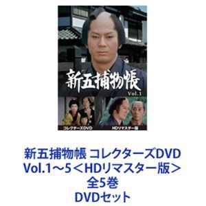 新五捕物帳 コレクターズDVD Vol.1～5＜HDリマスター版＞ 全5巻 [DVDセット]