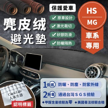 【MG】麂皮絨避光墊 MG4 HS 1.5T PHEV馭電版 麂皮 防曬隔熱 避光墊 SGS檢驗