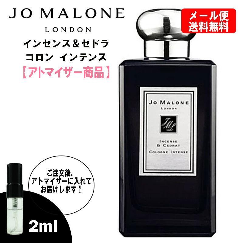 ジョーマローン インセンス&セドラ コロン インテンス 2ml お試し ミニ