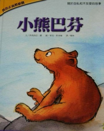小熊巴芬