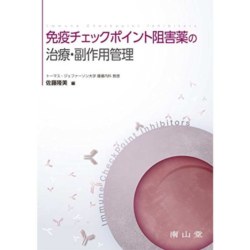 免疫チェックポイント阻害薬の治療・副作用管理