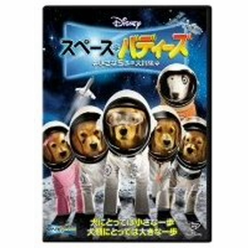 スペース バディーズ 小さな５匹の大冒険 ジェイソン アールズ ディーリッチ ベイダー ロバート ヴィンス 監督 脚本 製作 ブラハム ウィンガー 音 通販 Lineポイント最大0 5 Get Lineショッピング