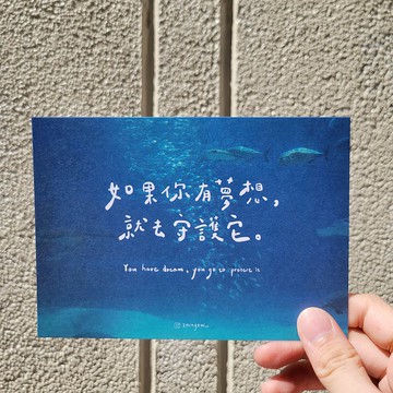 如果你有夢想 就去守護它 明信片