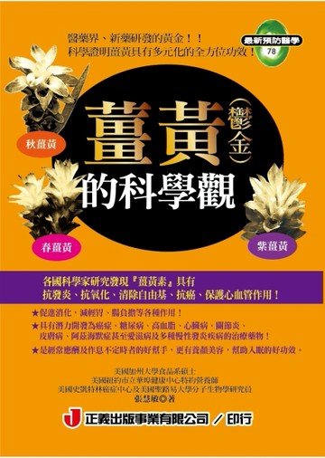 薑黃（鬱金）的科學觀[二手書_良好]