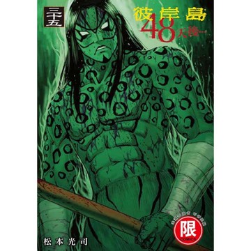 彼岸島48天後…(35)