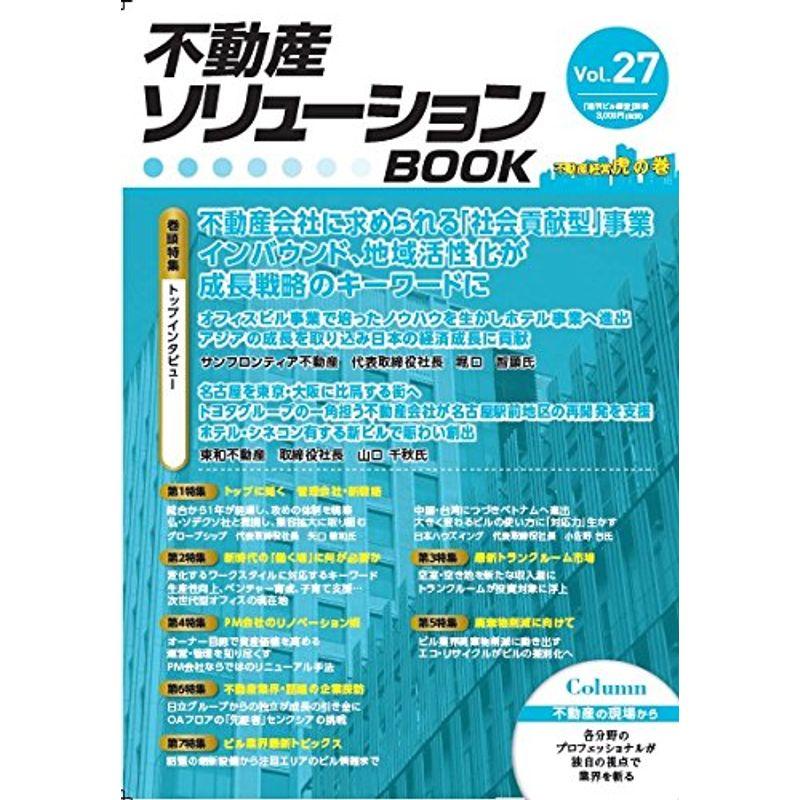 不動産ソリューションブックVol.27