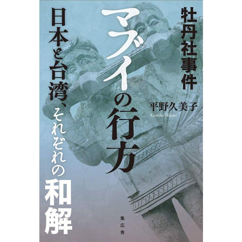 牡丹社事件 マブイの行方ー日本と台湾、それぞれの和解