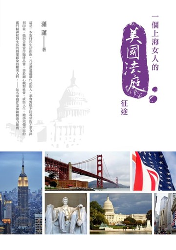 【電子書】一個上海女人的美國法庭征途
