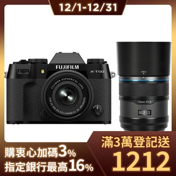 FUJIFILM X-T50 XC 15-45mm 變焦鏡組 恆昶公司貨 + SIRUI Sniper 75mm F1.2 APSC 鏡頭 佛提普拉斯公司貨