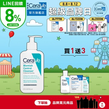 CeraVe適樂膚 淨膚白泥抗粉痘潔面露 236ml 期間限定特談組 控油抗痘 官方旗艦店