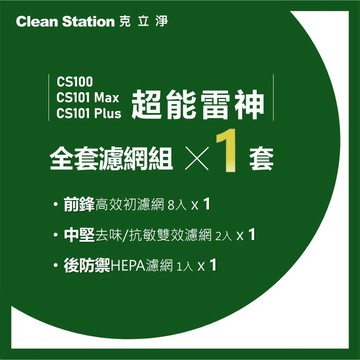 【官方賣場】超能雷神｜全套濾網組1套｜含 : 前鋒初濾網(8入) / 中堅雙效濾網(2入) / 後防禦HEPA濾網(1入