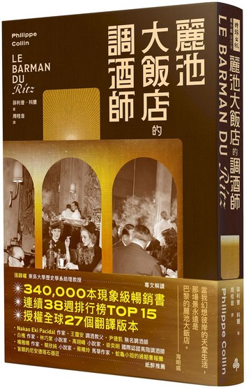 麗池大飯店的調酒師【城邦讀書花園】