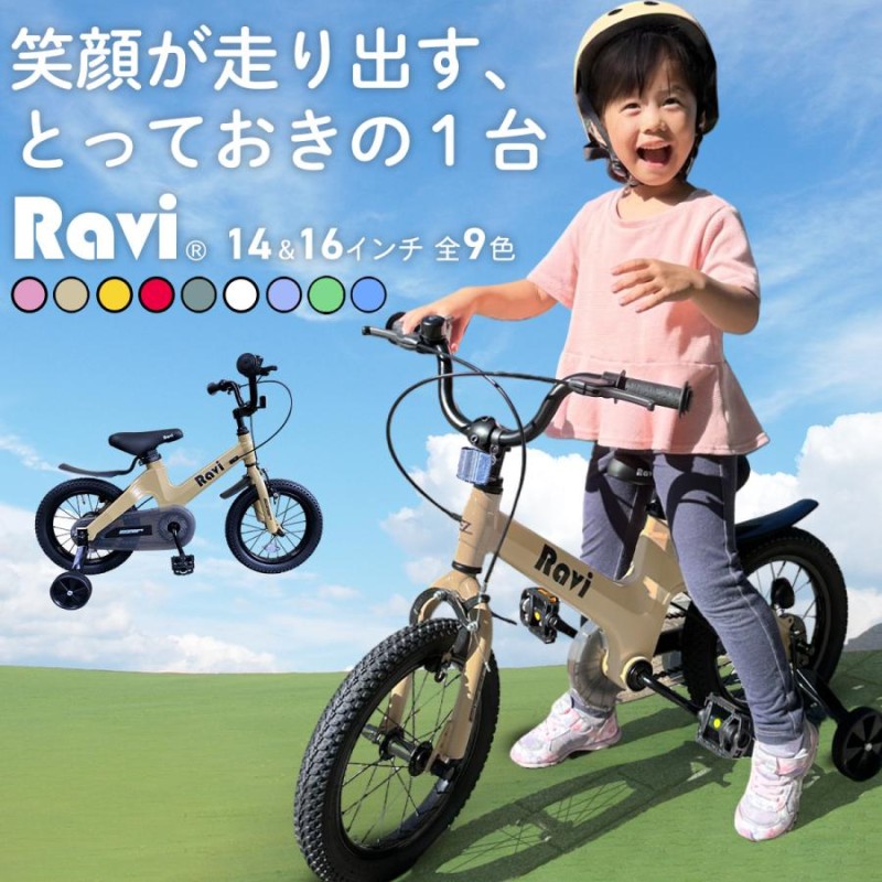 子供用 自転車 Ravi 14インチ 16インチ プレゼント 新学期 補助輪付き