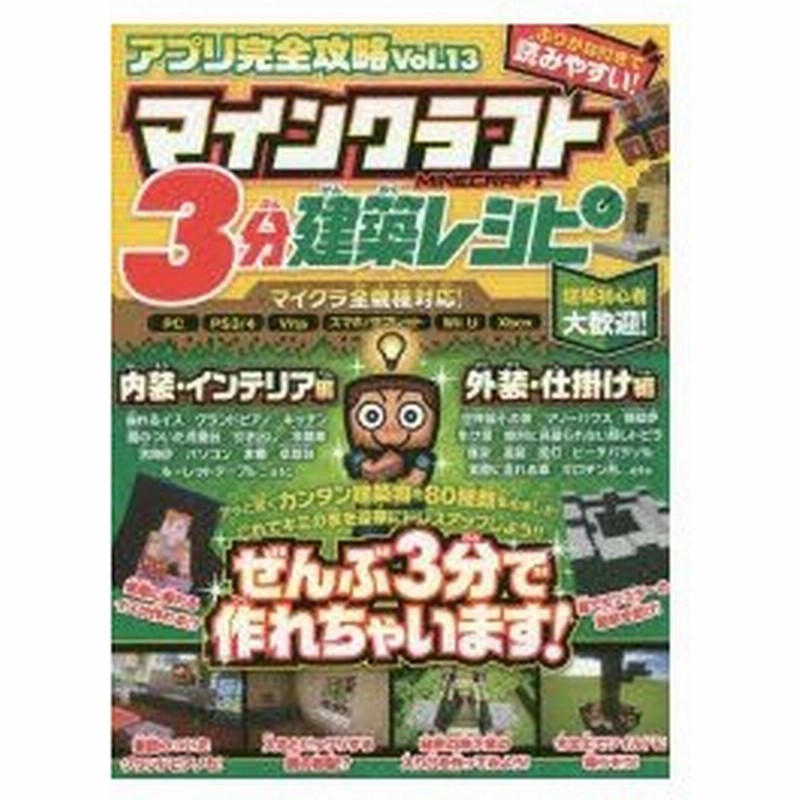 新品本 アプリ完全攻略 Vol 13 マインクラフト3分建築レシピ すべて3分で作れる アッと驚くカンタン建築物が80種類 通販 Lineポイント最大1 0 Get Lineショッピング