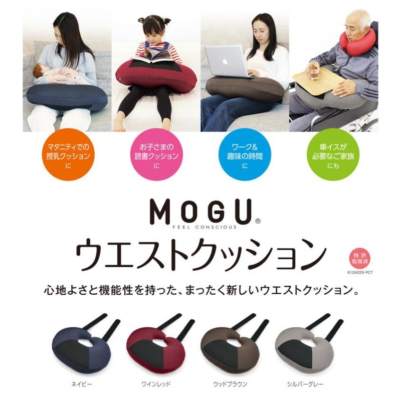 MOGU モグ ウエストクッション 正規品 日本製 パウダービーズ 滑り止め