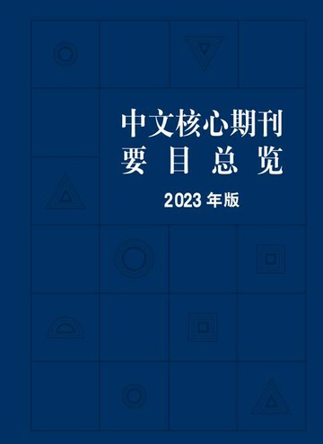 【電子書】中文核心期刊要目总览（2023年版）