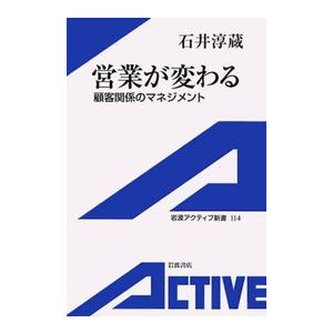 営業が変わる 顧客関係のマネジメント 電子書籍版   石井淳蔵