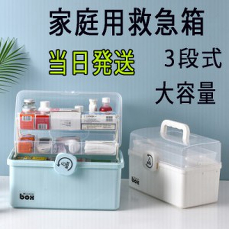 当日発送 救急箱 薬箱 おしゃれ 大容量 かわいい 3層折り畳み式 薬収納 薬入れ 救急ボックス きゅうきゅう 箱 くすりばこ 収納ボックス 通販 Lineポイント最大1 0 Get Lineショッピング