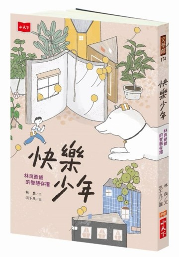 快樂少年：林良爺爺的智慧存摺[二手書_良好]
