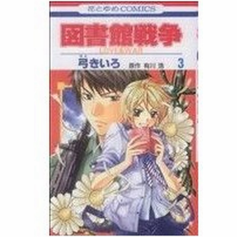 図書館戦争 ｌｏｖｅ ｗａｒ ３ 花とゆめｃ 弓きいろ 著者 通販 Lineポイント最大0 5 Get Lineショッピング