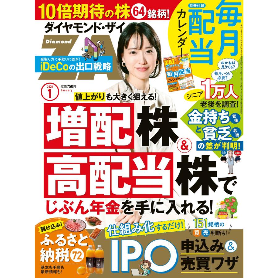 ダイヤモンドZAi 2020年1月号 電子書籍版   ダイヤモンドZAi編集部