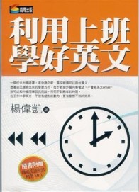 利用上班學好英文[二手書_良好]