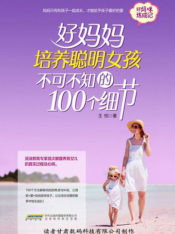 【電子書】好妈妈培养聪明女孩不可不知的100个细节