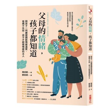 父母的情緒，孩子都知道：與孩子一同練習調節情緒溫度，爸媽不失控，孩子才能做情緒的主人