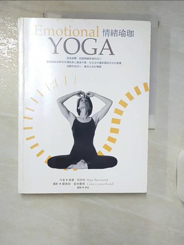 【書寶二手書T8／心理_KP1】情緒瑜珈_碧嘉．班奈特(Bija Bennett)