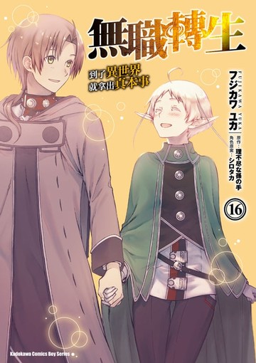 【電子書】無職轉生～到了異世界就拿出真本事～ (16)