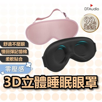 聆翔 零壓感．3D立體睡眠眼罩｜高遮光 幫助入睡 遮光眼罩 舒眠 極致輕柔 睡眠 舒適 失眠救星助眠神器 聆翔優選店