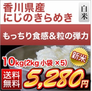 新米 10キロ 白米 令和5年産 香川県産 にじのきらめき 送料無料(2kg×5袋) 　　お米 10kg 安い 送料