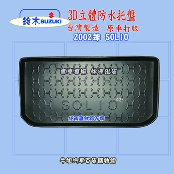高雄門市 SUZUKI 2002年 SOLIO 托盤 3D立體邊 防水 防塵 專車專用   COW