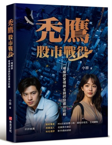 禿鷹：股市戰役──一場橫跨愛情與金錢的投資攻防戰[二手書_近全新]