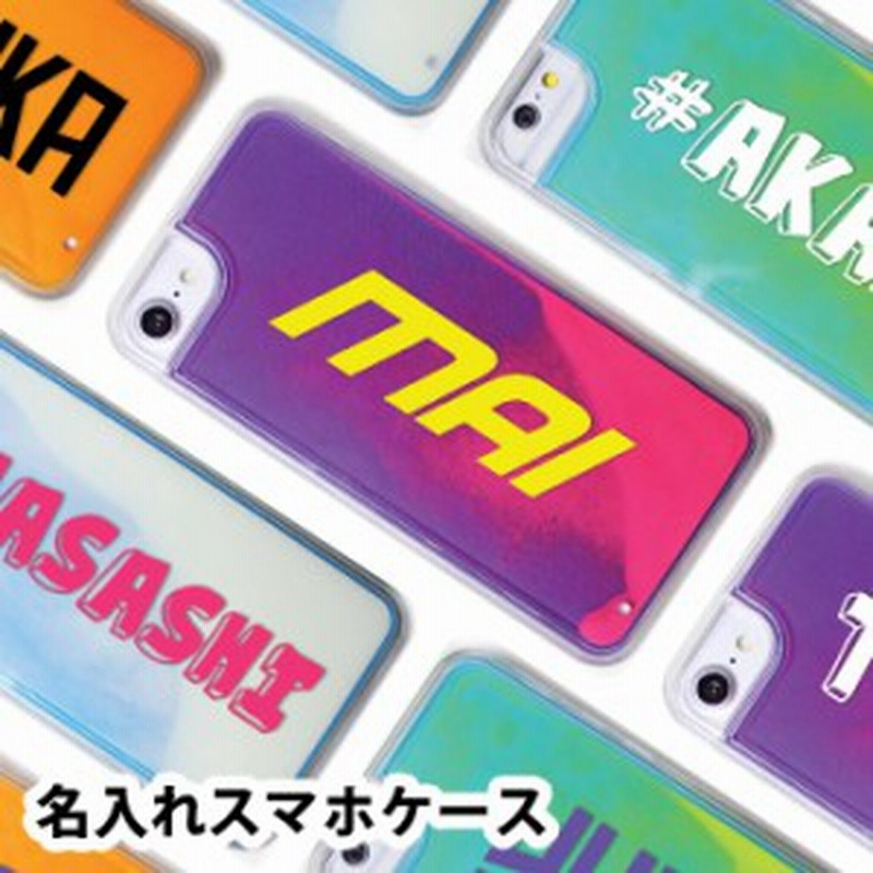 スマホケース 名入れ オーダーメイド ネオンサンド 液体 光る 動く キラキラ ネオンサンドケース ネーム 名前入れ かわいい 蛍光 インス 通販 Lineポイント最大1 0 Get Lineショッピング