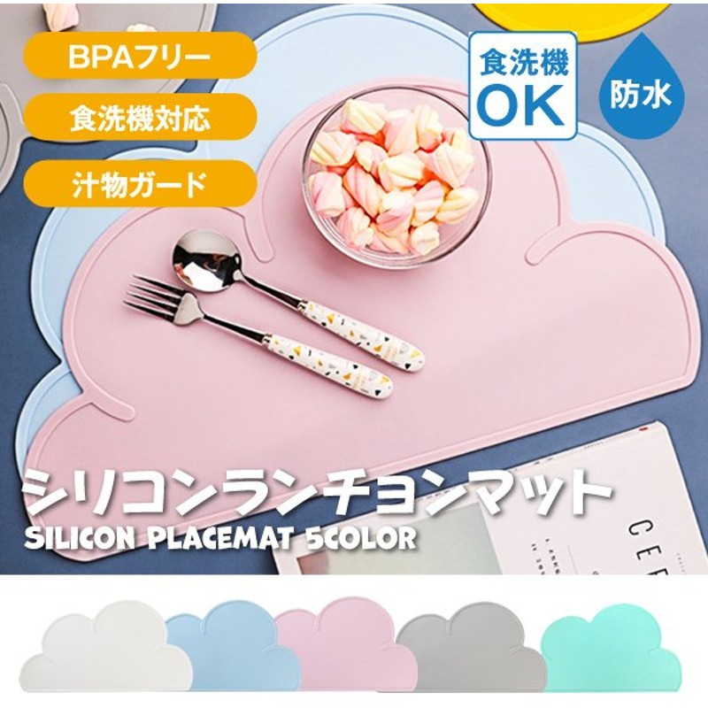 ランチョンマット シリコン 子供 おしゃれ 小学校 北欧 収納 幼稚園 保育園 水洗い 撥水 ベビー キッズ 雲 食洗器 お食事マット 食べこぼし 通販 Lineポイント最大0 5 Get Lineショッピング