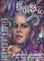 搖滾怒女[二手書_良好]