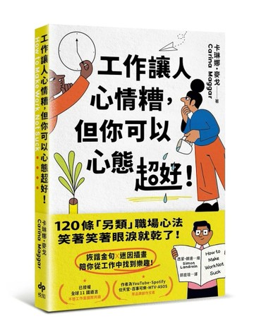 工作讓人心情糟，但你可以心態超好！：120條「另類」職場心法，笑著笑著眼淚就[二手書_近全新]