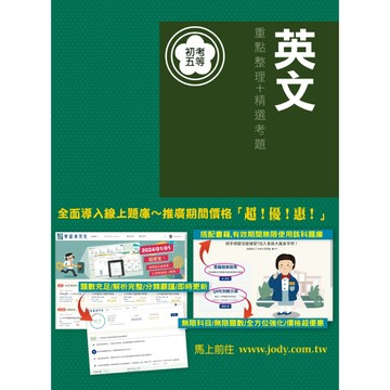 宏典-建宏 2025 全新「細說」初考五等：英文 CE1125 9786267480090 <建宏書局>
