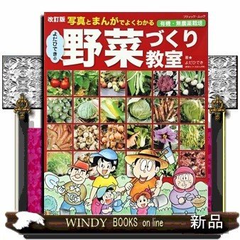 よだひできの野菜づくり教室改訂版写真とまんがでよくわかる