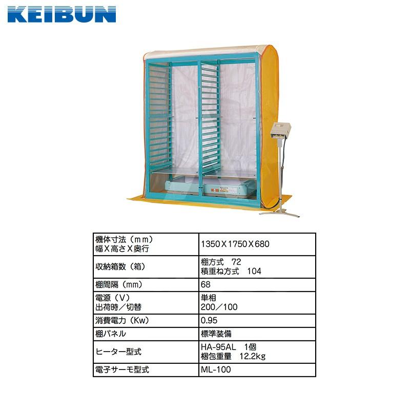 育苗 KEIBUN 複合蒸気式育苗器 KBS-N72LAB