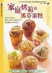 家庭烤箱做馬芬蛋糕－楊桃烘焙教室004[二手書_良好]