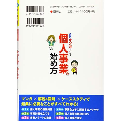 カラー版 マンガでわかる 個人事業の始め方