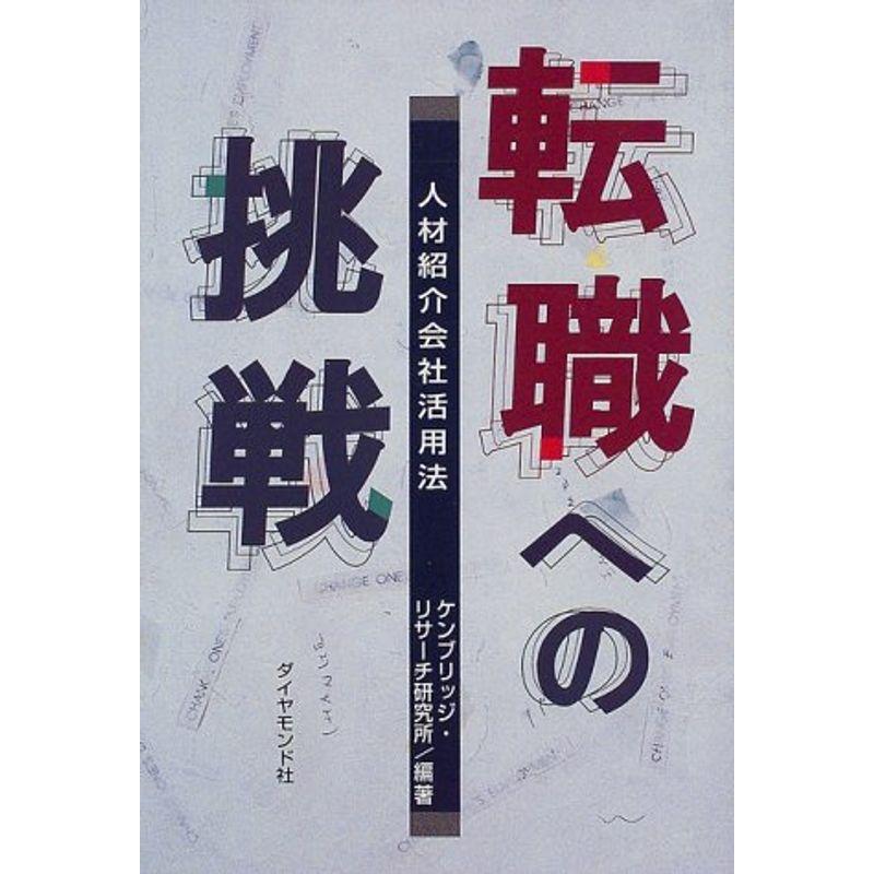 転職への挑戦?人材紹介会社活用法