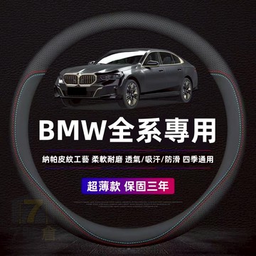 【隔日到貨 保固三年】BMW 專用 方向盤套 碳纖維透氣防滑套 方向盤皮套 透氣防滑 四季通用 方向盤 方向盤皮套